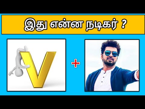 Guess the Actor Name tamil😍 ?  | Find tamil Actors Riddles | Brain games with QT Quiz tamil [Video]